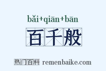 百千般是什么意思的图片